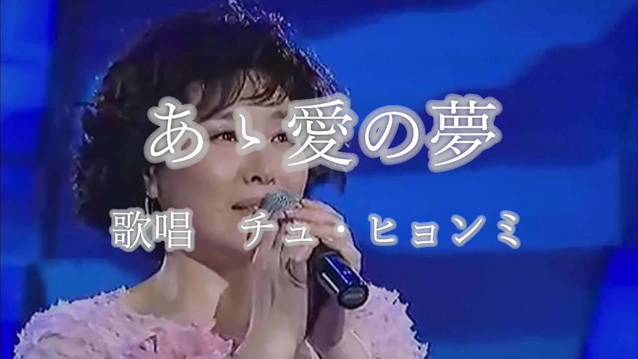 あゝ愛の夢　チュ・ヒョンミ（周炫美）さんの歌唱です