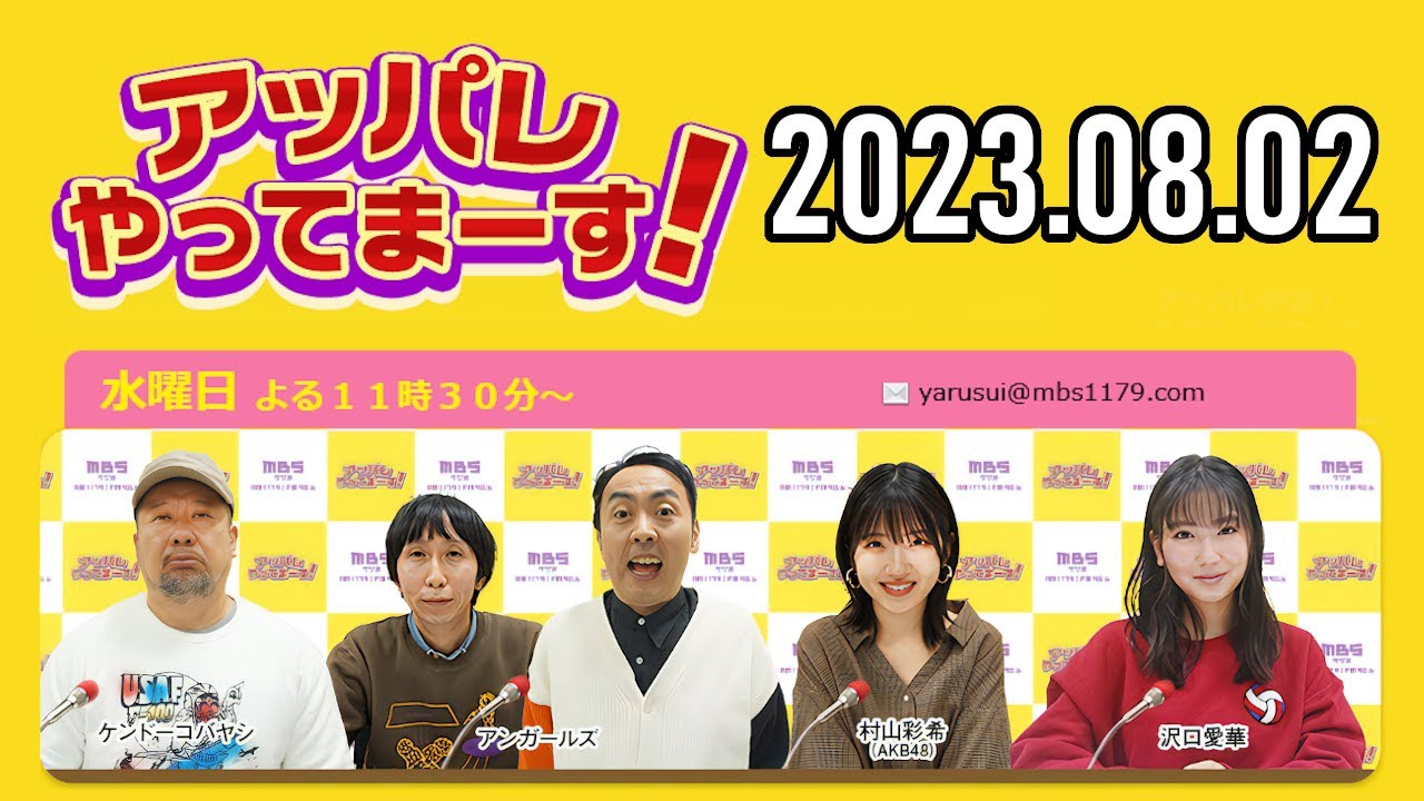 【2023.08.02】アッパレやってまーす！水曜日「柏木由紀 2年ぶりに登場！」【ケンドーコバヤシ、アンガールズ、沢口愛華、柏木由紀(AKB48)】
