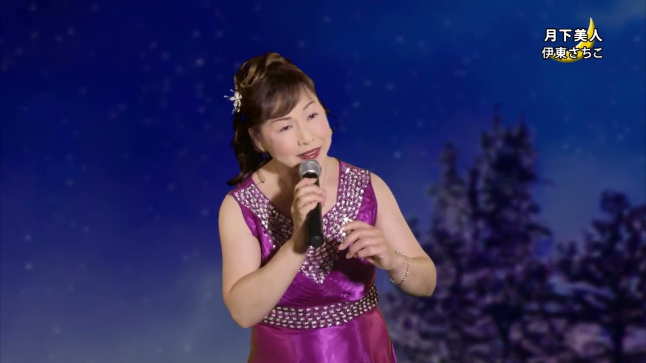 伊東さちこ  「月下美人」   KBS京都テレビ