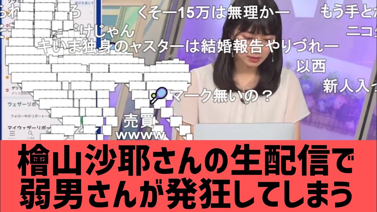 檜山沙耶さんの生放送で弱男さん発狂wwwww【美女　アナウンサー　グラビア】