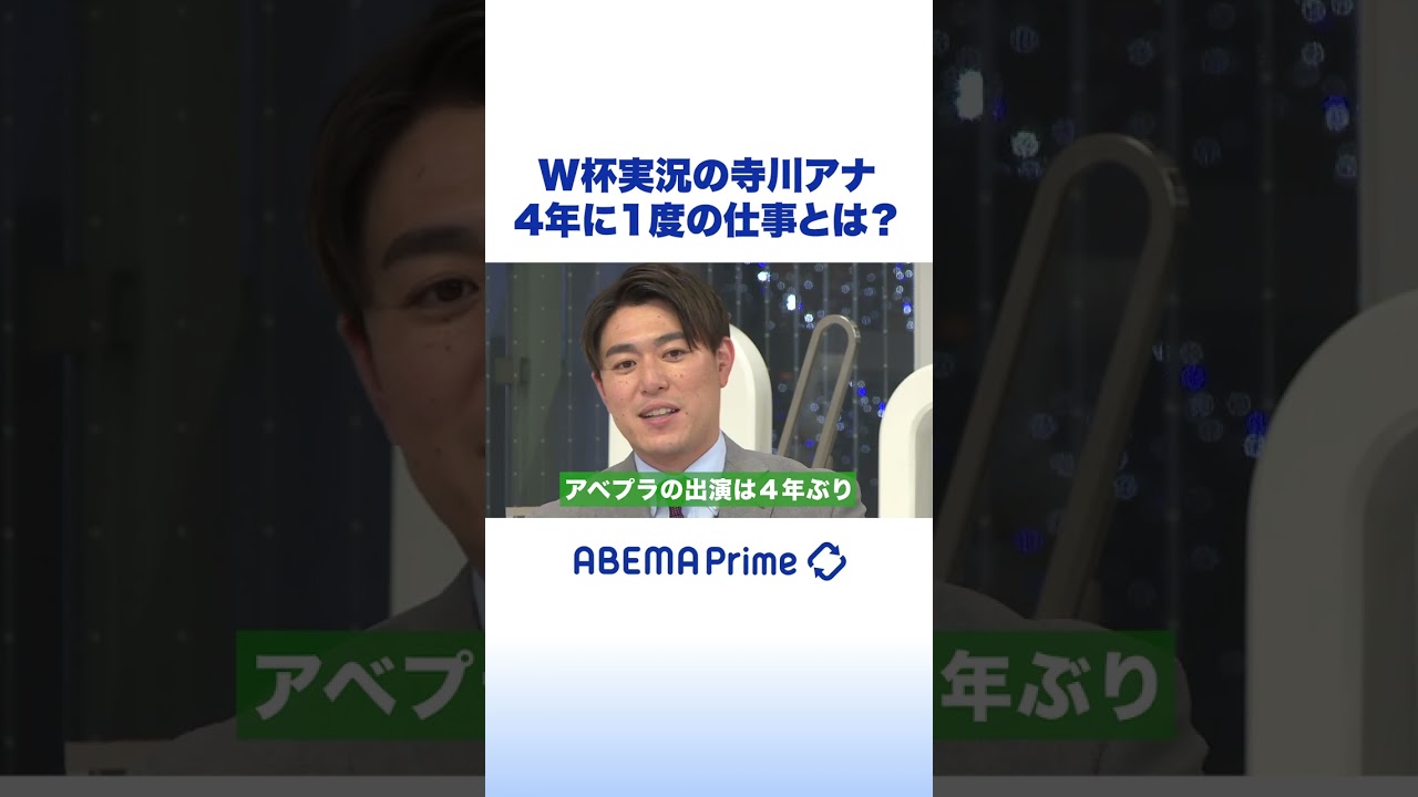 W杯実況の寺川アナ 4年に1度の仕事とは？ #アベプラ #shorts