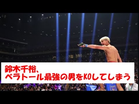 鈴木千裕、超RIZIN2でベラトール最強の男をKOしてしまう