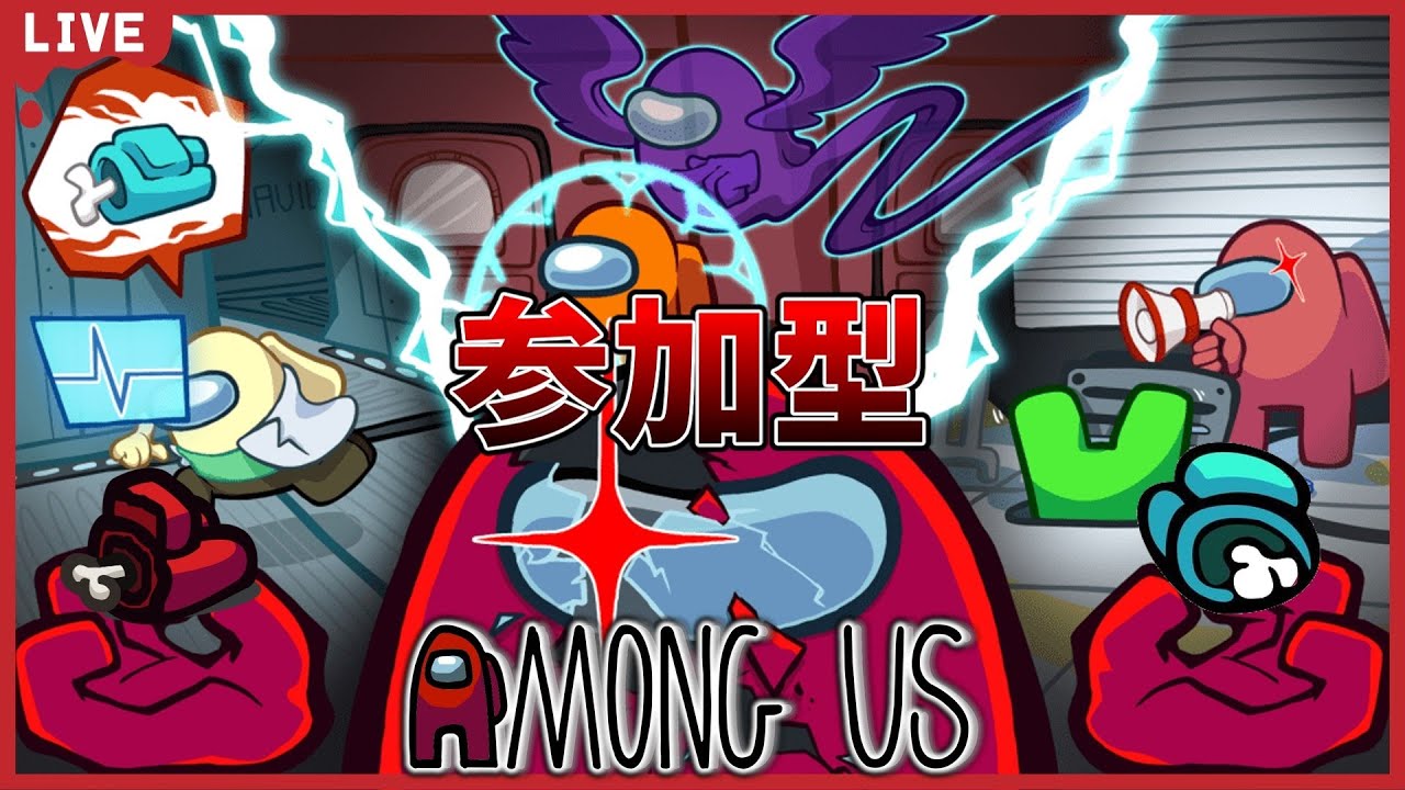 参加型生放送【Among Us】嘘つき下手な奴おもろい【宇宙人狼】アモアス