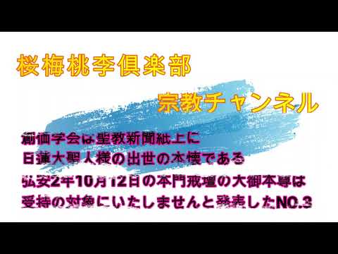 【大御本尊への信仰を捨てた創価学会NO.3】「大石寺は謗法の地」との妄言を破す　#日蓮正宗   #創価学会   #大阪   #高槻