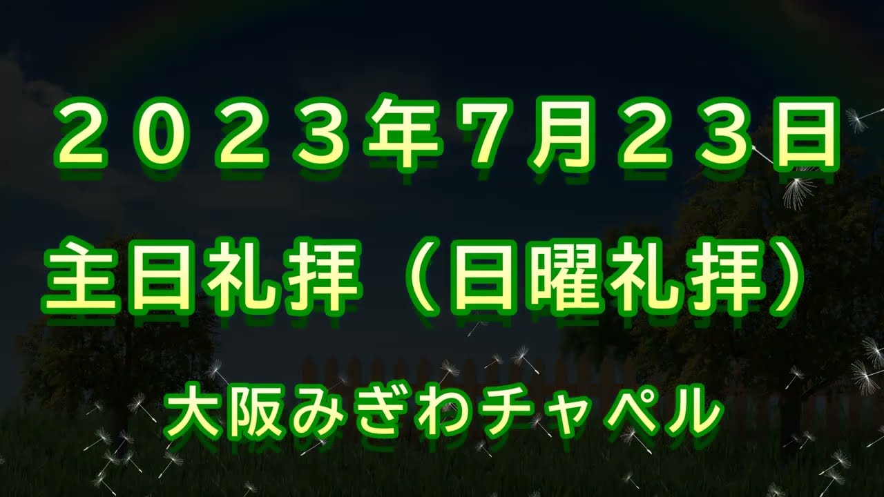 2023年 7月 23日（日）主日礼拝（日曜礼拝）