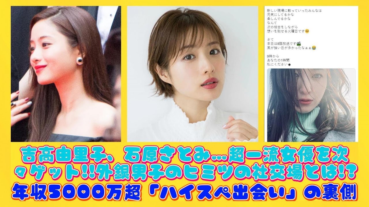 吉高由里子、石原さとみ…超一流女優を次々ゲット!!外銀男子のヒミツの社交場とは!?年収5000万超「ハイスペ出会い」の裏側 | ニュースキャスター