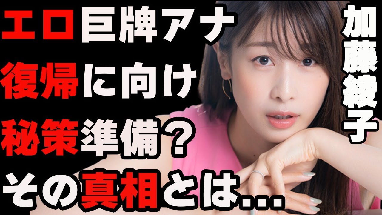 加藤綾子が電撃復帰か…最後の仕事は盛大に？…水面下で動く復帰への策略…大人気フリーアナウンサーの苦悩とは…結婚相手について…エース局アナ時代の確執とは？…バッシングと多忙でメンタル崩壊か…