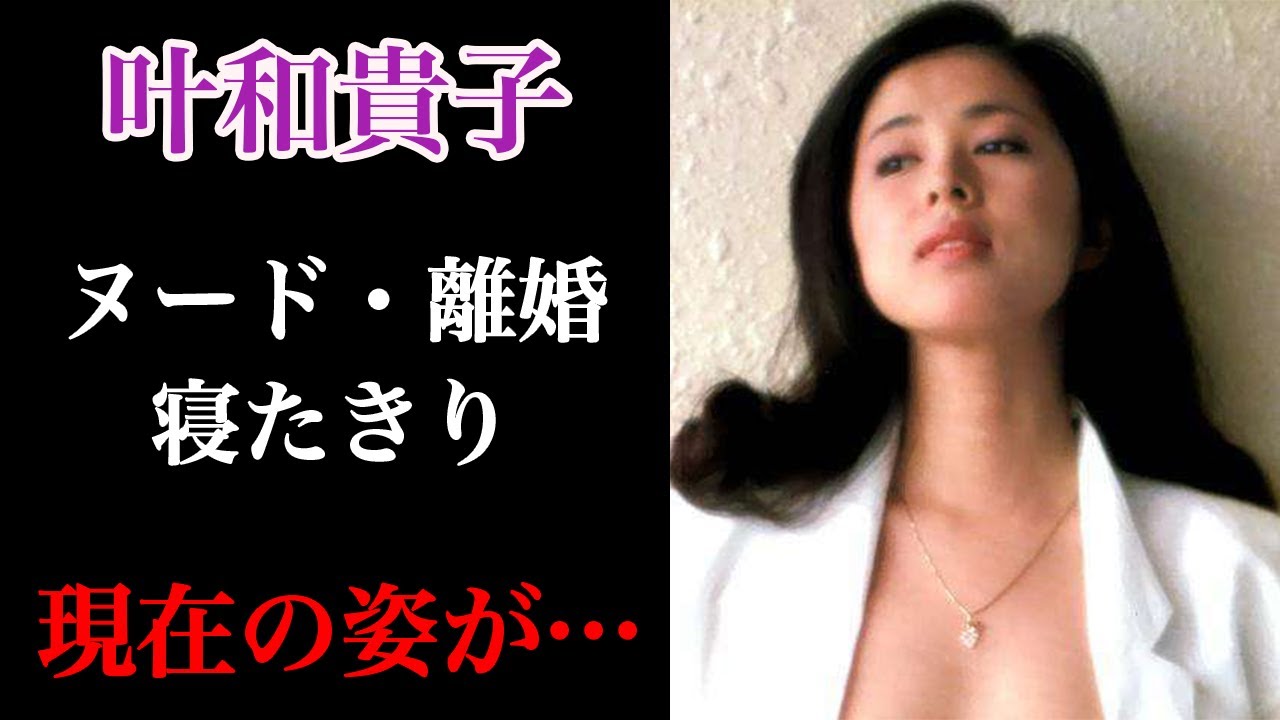 叶和貴子 人生哲学セミナーの教祖となった現在の姿に一同驚愕か！？ドクターストップで芸能界引退、薬漬けの日々に涙が止まらない！？