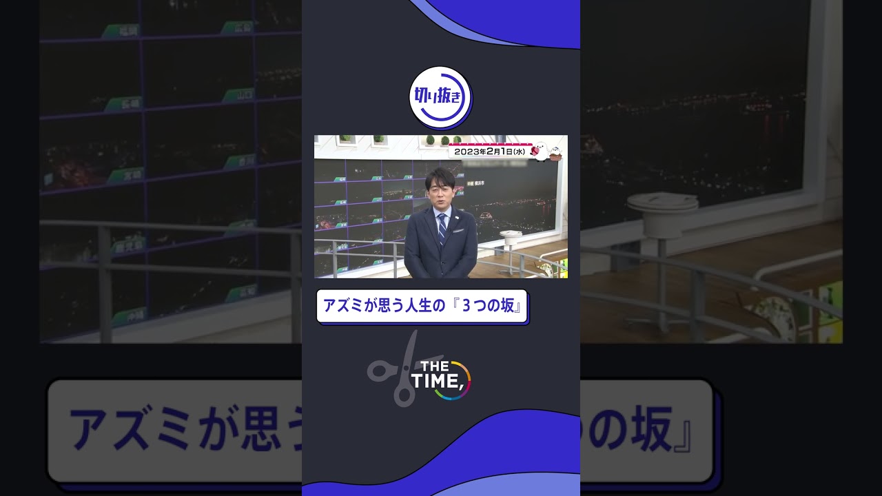 【THE TIME,切り抜き】アズミが思う人生の「３つの坂」 / 2023.2.1放送
