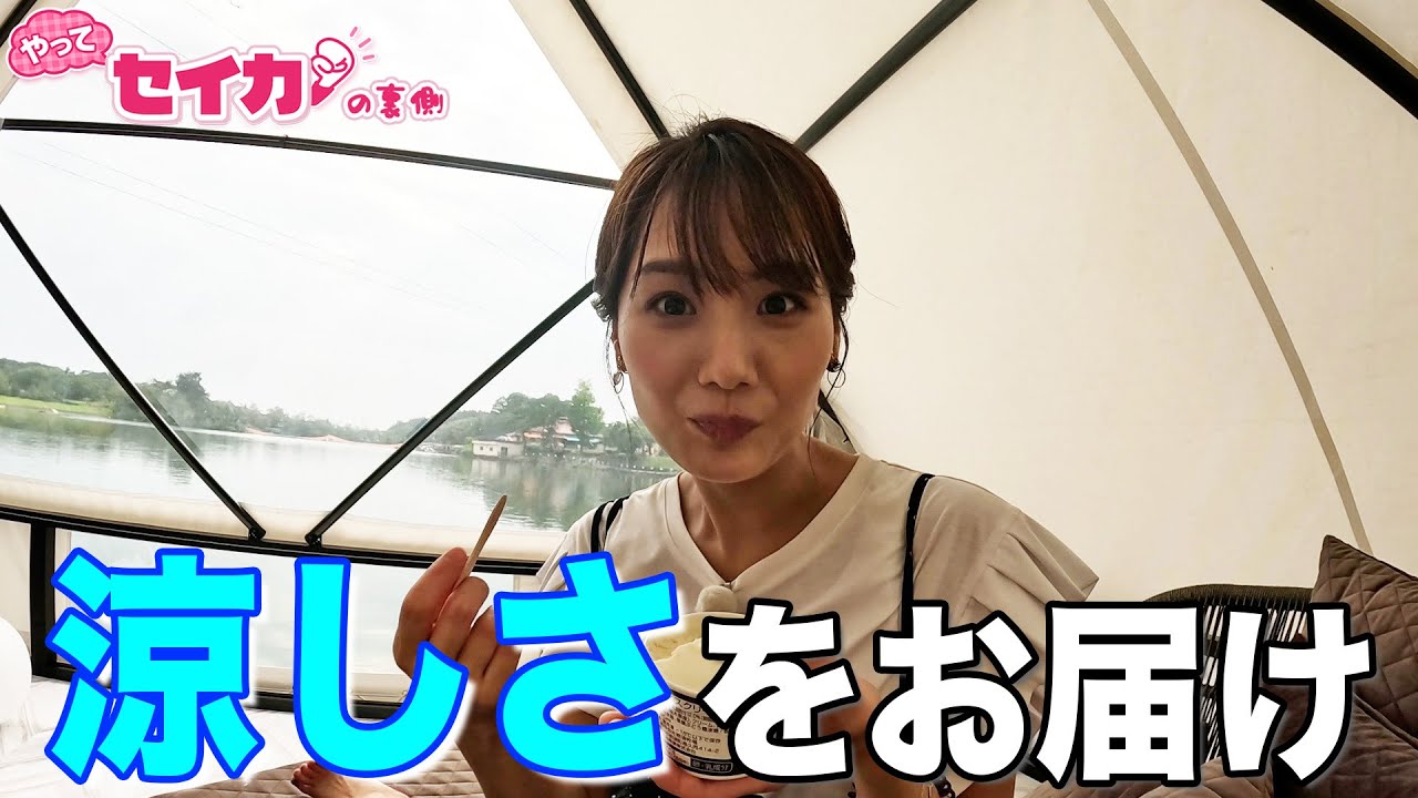 暑い夏に”涼”スポットで「涼しい動画」を撮るぞ！！【セイカの裏側56】