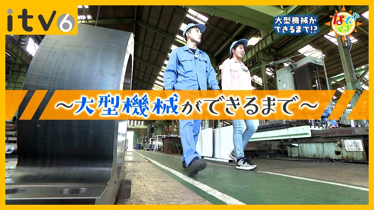 まるで建物!? 大型機械ができるまで…▽なぞマチ!?2023/7/29（土）