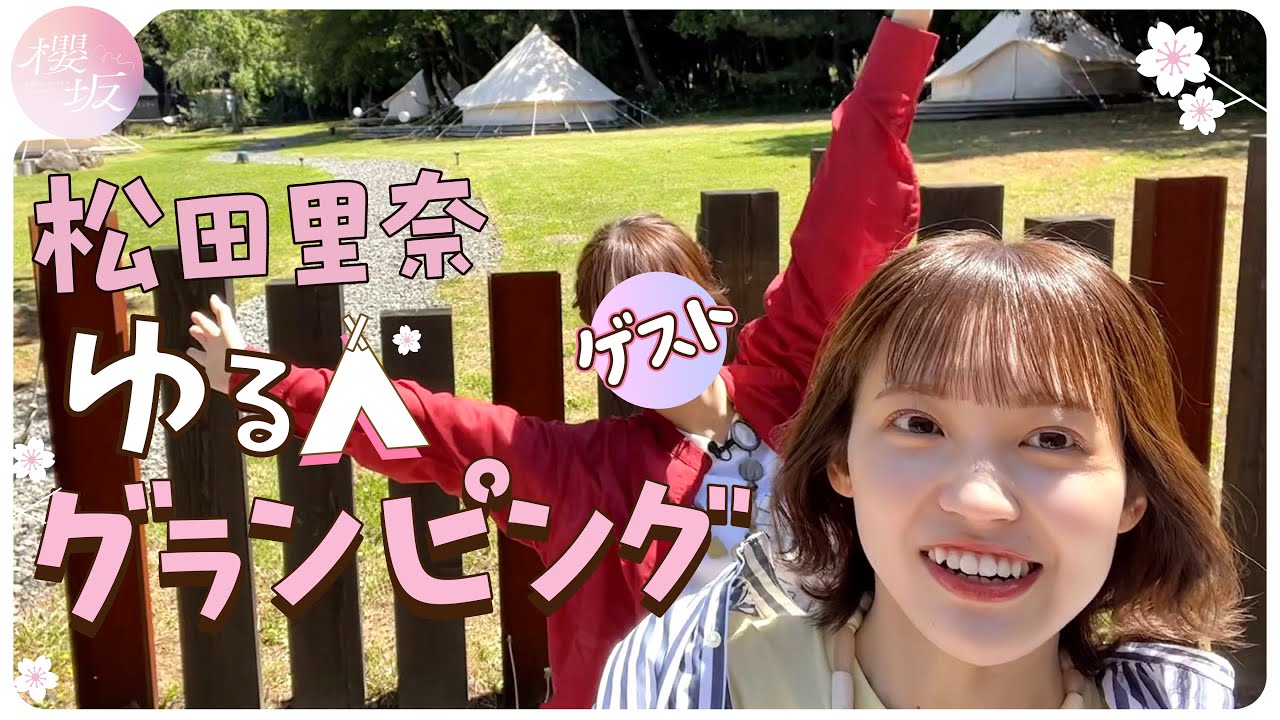 【グランピング】松田里奈の尊敬するあの人がゲストに…！？⛺️