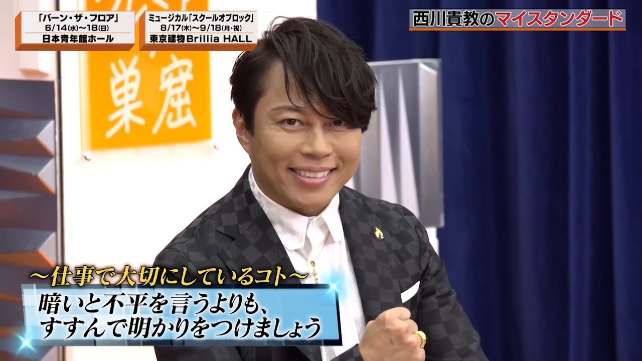 「マイスタンダード」西川貴教ver