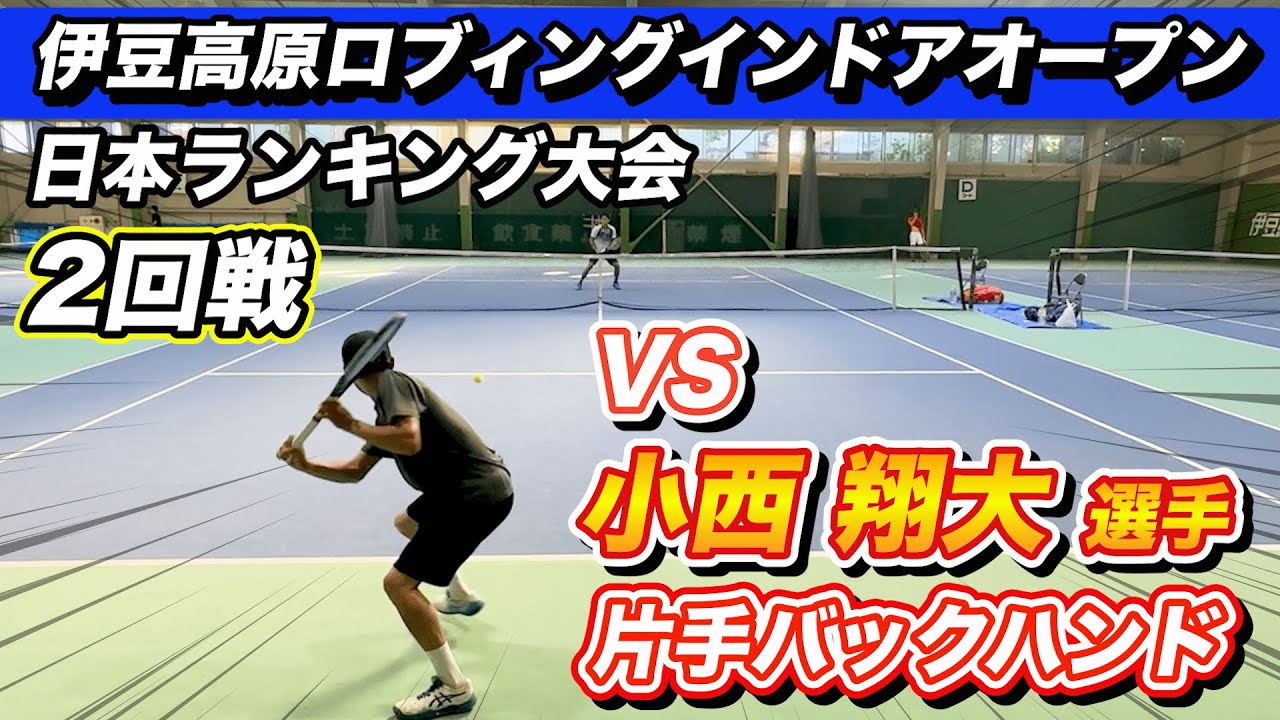 【テニス試合】伊豆高原でJOP大会開催！片手バックハンドストローカー小西翔大選手と対決#テニス