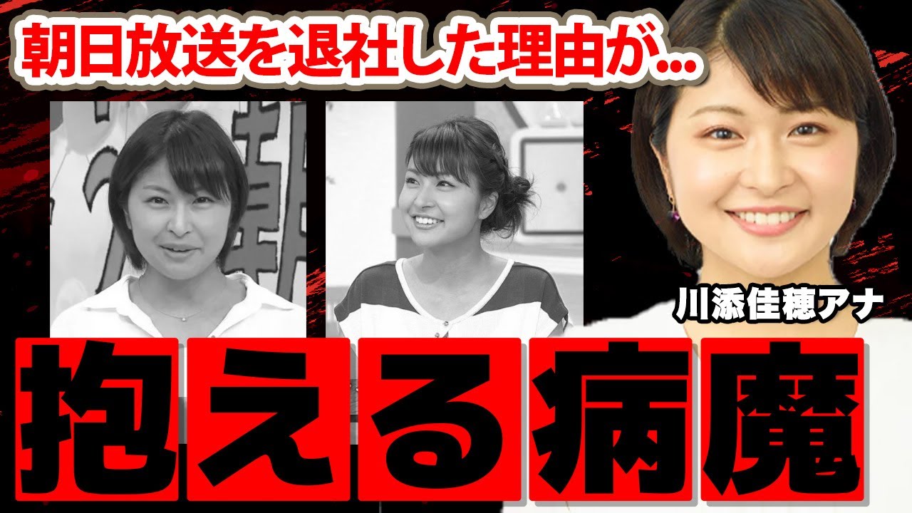 川添佳穂アナが突如退社した理由に驚愕！『おはよう朝日です』で活躍した女子アナの抱える病気...現在の職業や夫の正体に衝撃の嵐！【ABC朝日放送】