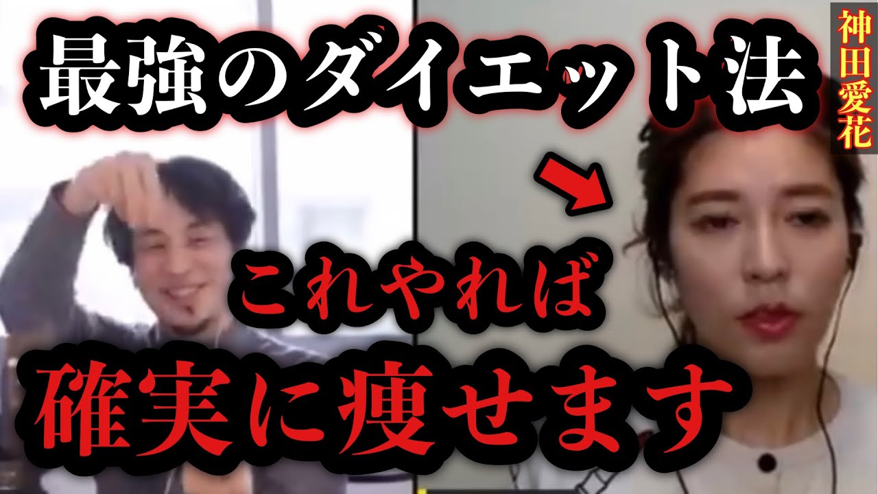 ひろゆき流最強のダイエット法「〇〇すれば確実に痩せます」【ひろゆき×神田愛花】【ひろゆき切り抜き 夜な夜な生配信 神田愛花】