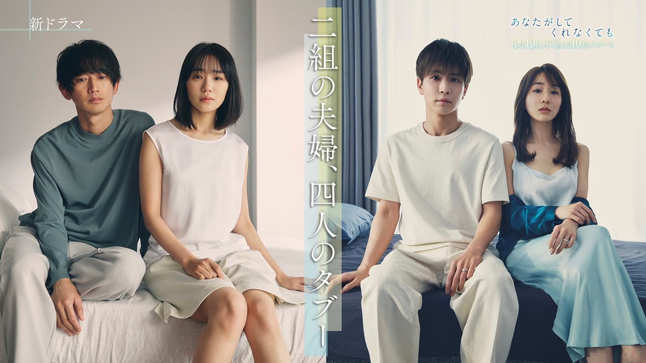 〈4月13日(木)よる10時スタート〉『あなたがしてくれなくても』予告