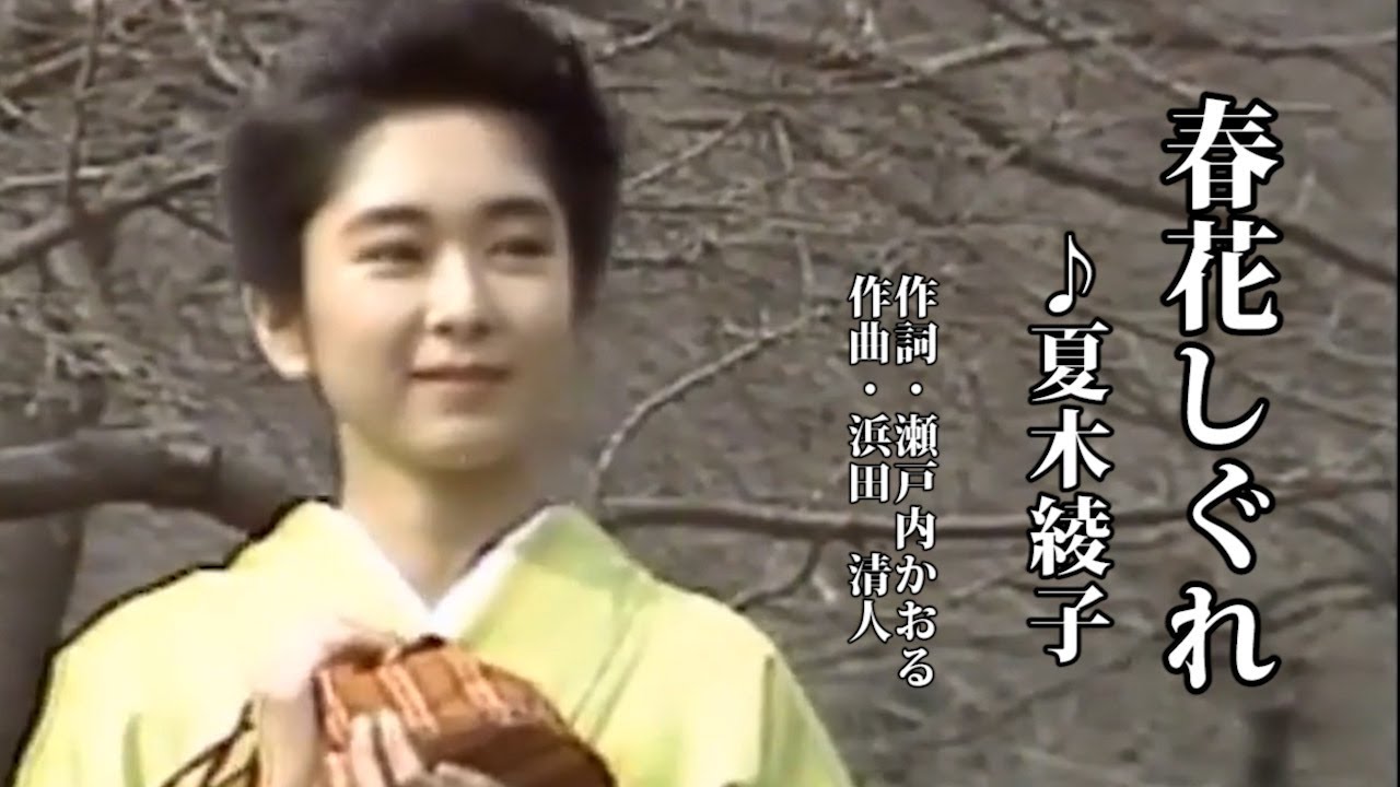春花しぐれ 　♪夏木綾子