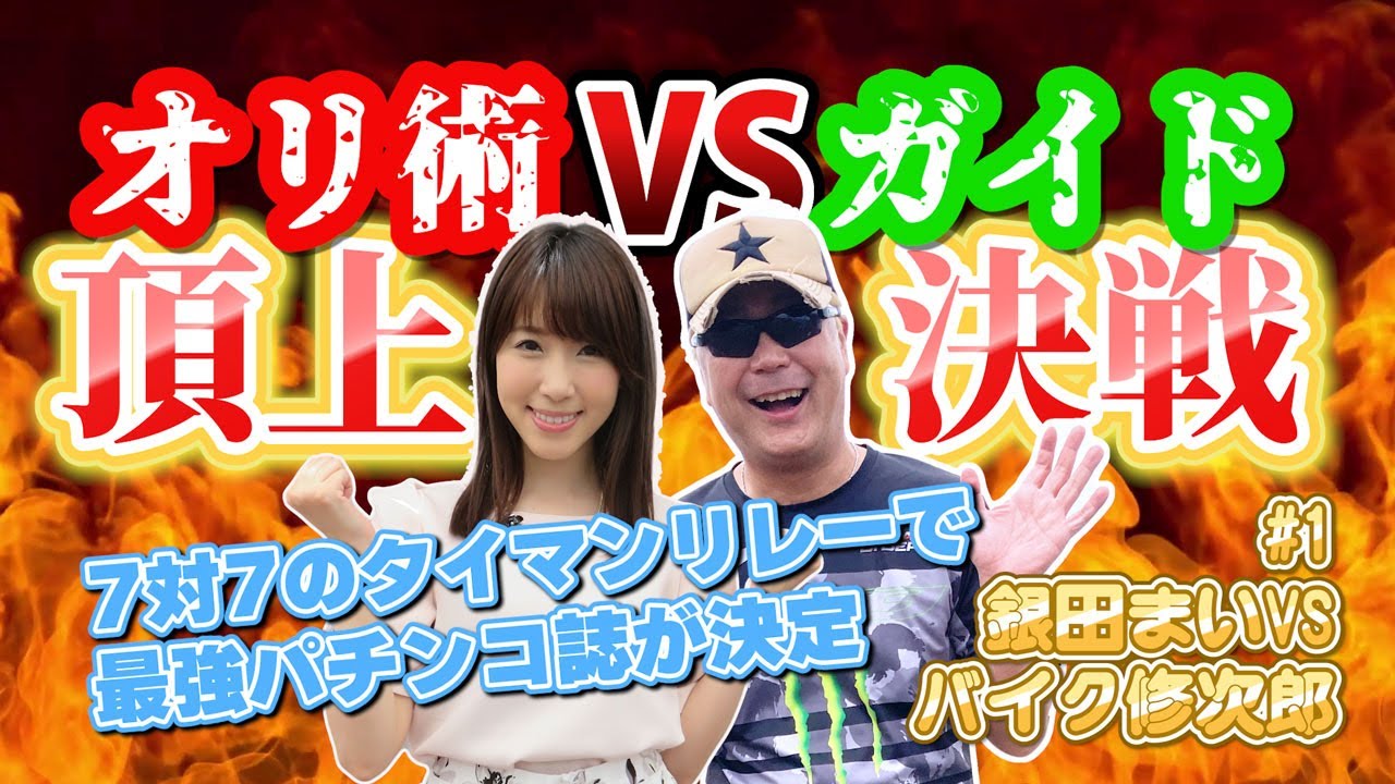 【1日目】オリ術VS必勝ガイド ぱちんこ頂上決戦～灼熱の1週間～ #1【銀田まいVSバイク修次郎】