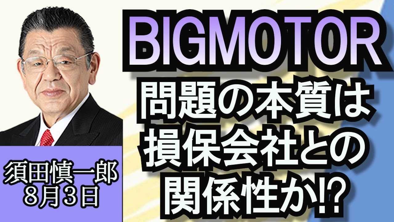 須田慎一郎「ビッグモーター問題、問題の本質は損保会社との関係性？」「中国の一帯一路からイタリアが離脱」「岸田総理が“来年の総裁選には出ない”との弱気発言！？」８月３日