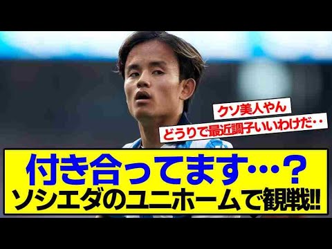 【朗報】ソシエダ久保建英さん、遂に彼女ができた模様ｗｗ【2chサッカースレ 久保建英】