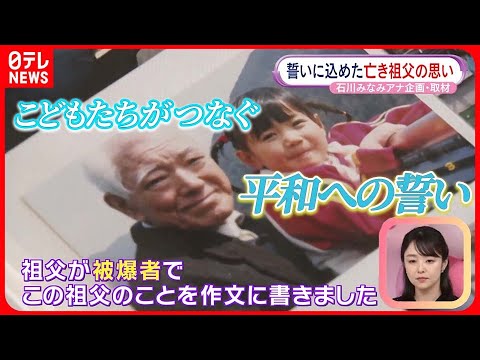 【広島“平和への誓い”】こどもたちがつなぐ戦争の記憶と思いとは  石川みなみアナウンサー企画・取材
