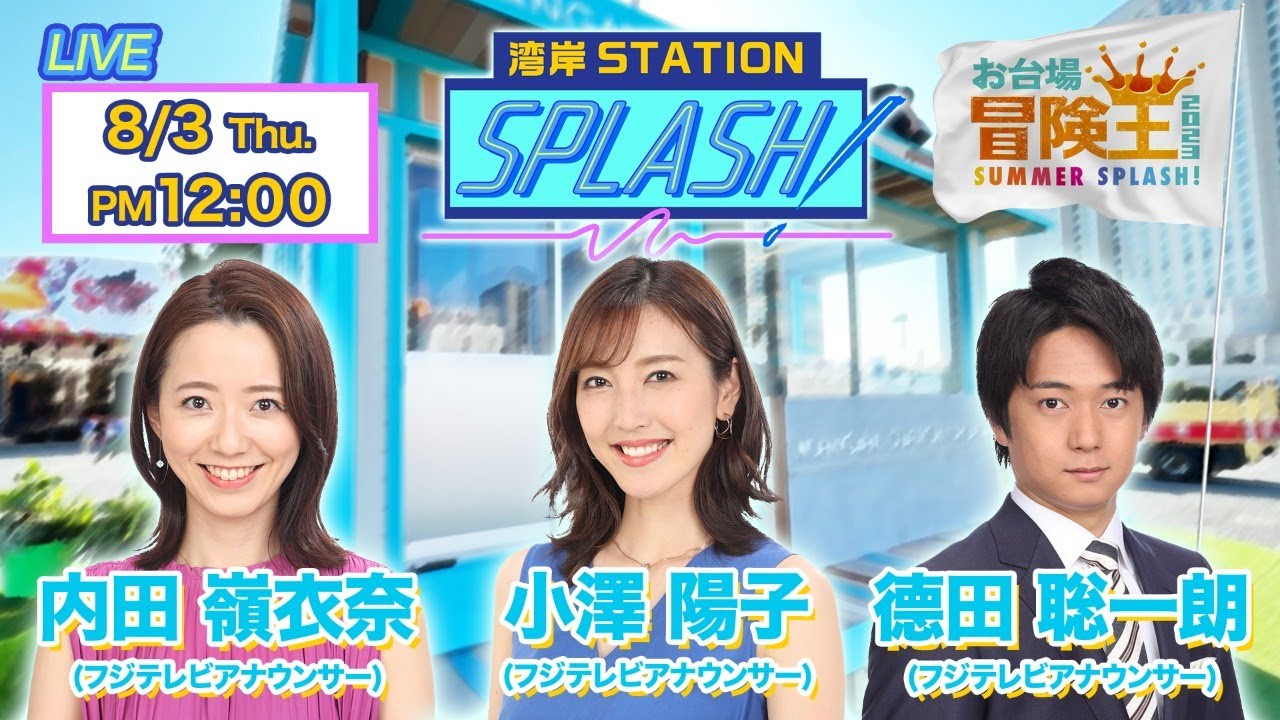 【湾岸STATION SPLASH！】内田嶺衣奈✖︎小澤陽子✖︎德田聡一朗😀