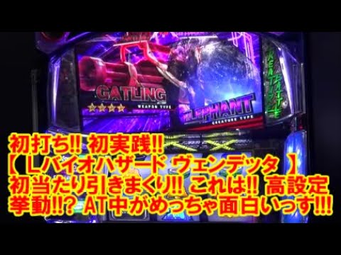 初打ち！初実践！【Lバイオハザードヴェンデッタ】初打ちにして初当たり引きまくり！これは高設定挙動！？この台AT中がめっちゃ面白いっす！【7月26日 デルグランド上横田店 中山馬鹿実践取材】