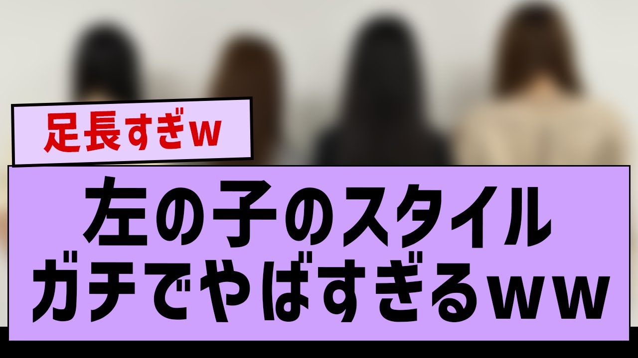 1人だけスタイルがガチでやばすぎるwww【坂道オタ反応集・乃木坂工事中・五百城茉央】