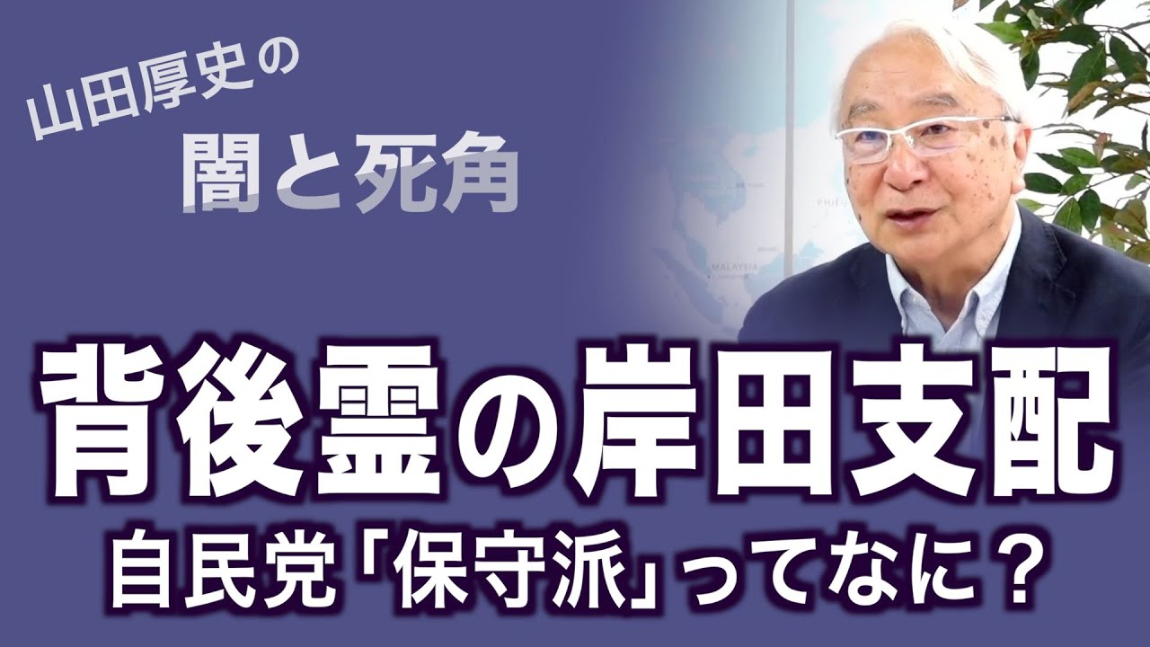 背後霊の岸田支配～自民党「保守派」ってなに【山田厚史の闇と死角】20230518