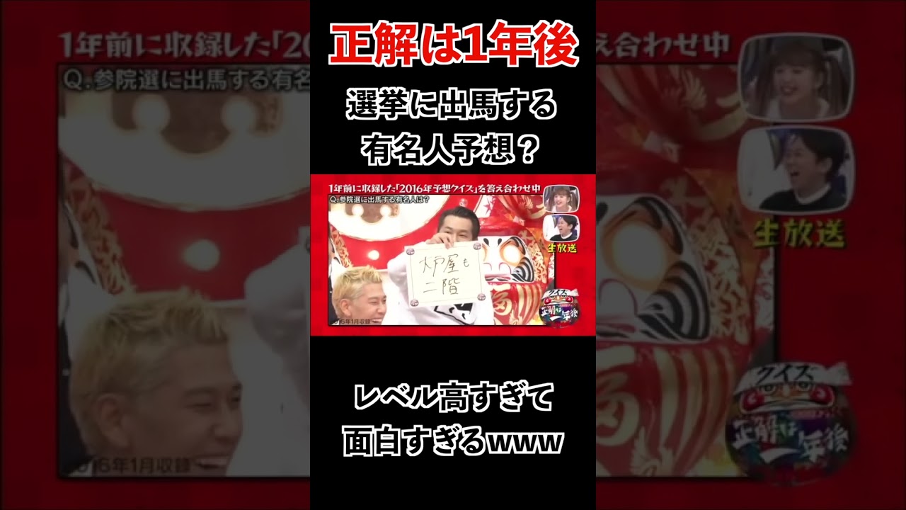 【正解は1年後】選挙予想のはずが爆笑の流れにwww