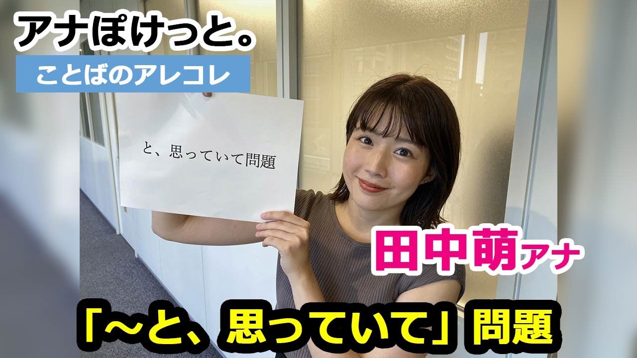 【アナぽけっと。】「～と、思っていて」問題 田中萌