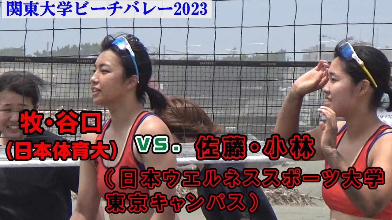 関東大学ビーチバレー2023 日本体育大（牧・谷口）vs日本ウエルネススポーツ大学東京キャンパス（佐藤・小林）