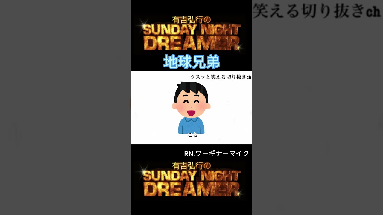 サンドリ 地球兄弟「通学路で」 #サンデーナイトドリーマー #有吉 #切り抜き #サンドリ #地球兄弟 #おもしろ #有吉弘行 #ラジオ #shorts