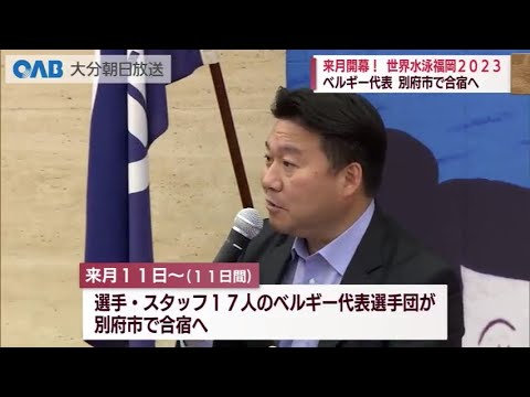 【大分】世界水泳ベルギー代表　別府市で事前合宿へ