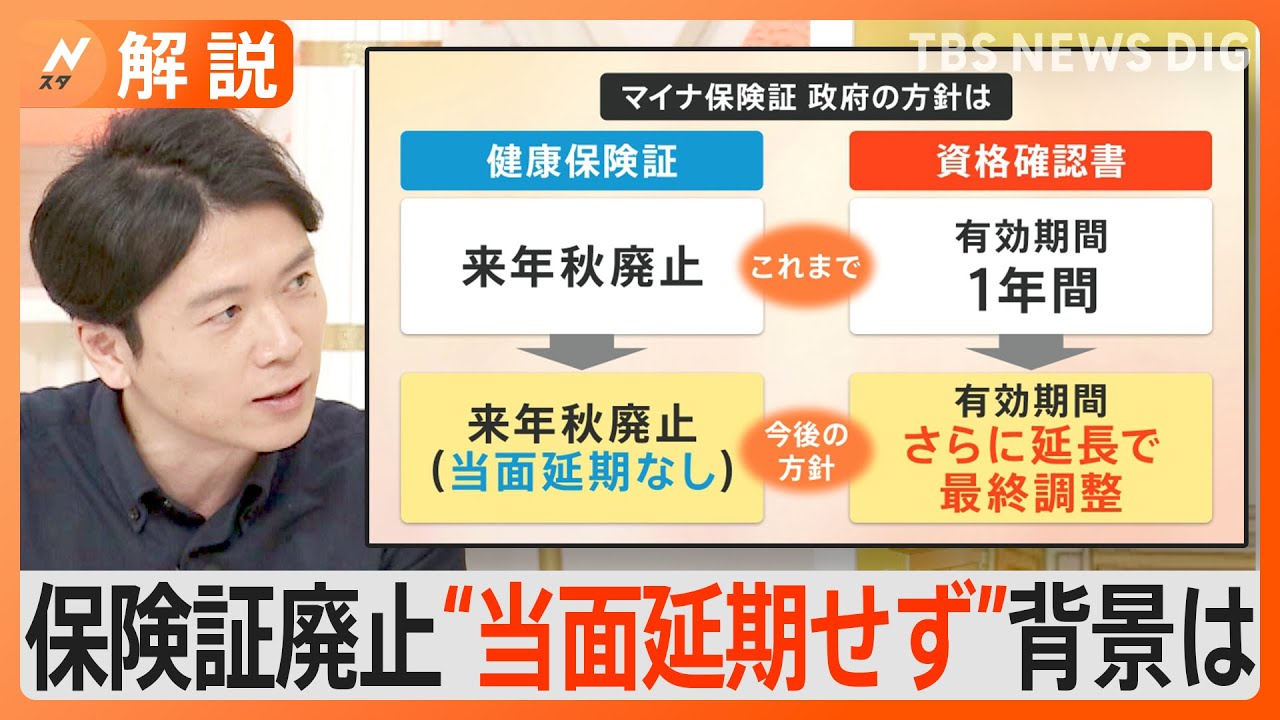 保険証廃止“当面延期せず” 　政府内も混乱…マイナンバーカードのメリット見えぬまま【Ｎスタ解説】｜TBS NEWS DIG