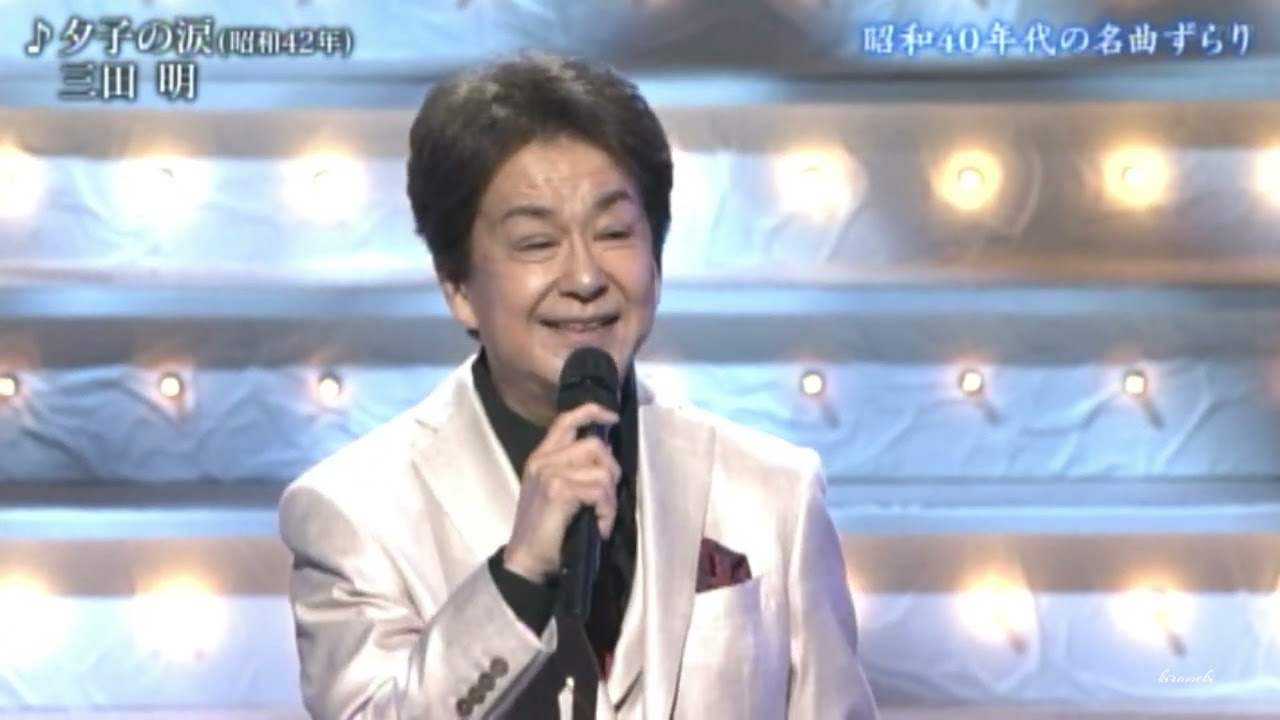 夕子の涙　三田明