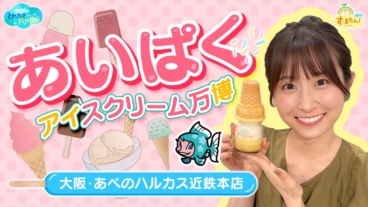ご当地アイスが大集合『あいぱく』／とれたてFISHING