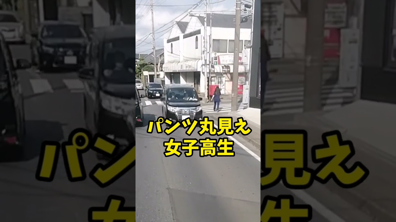 パンツ丸見え女子高生…