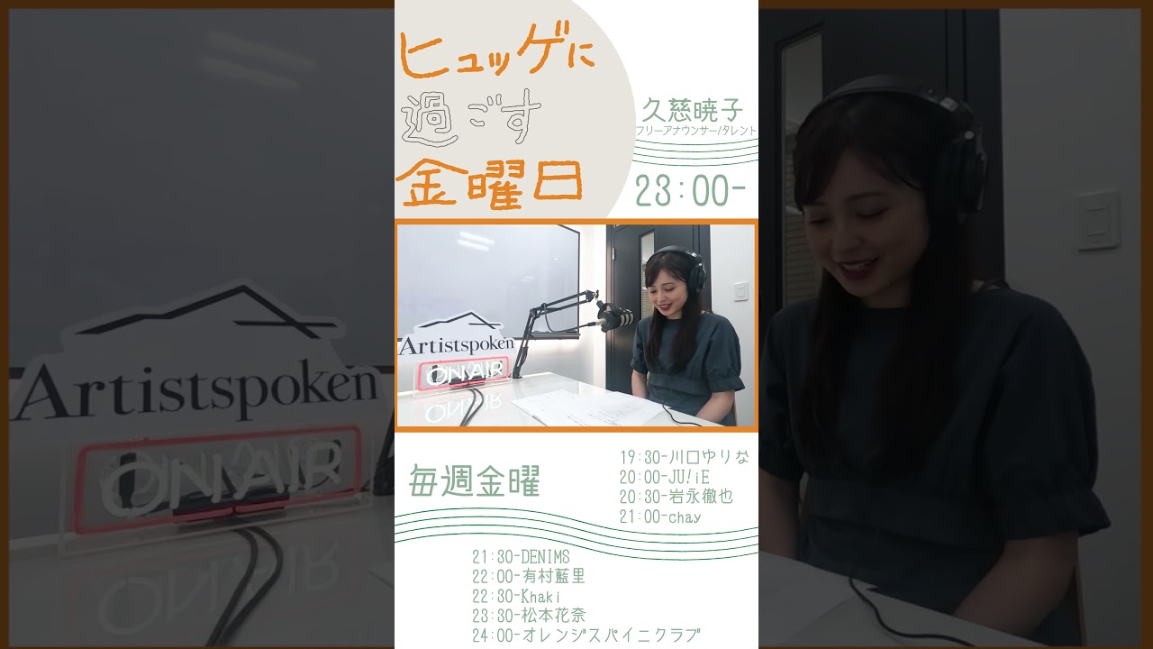 久慈暁子のヒュッゲに過ごす金曜日　収録風景をお届け！#shorts