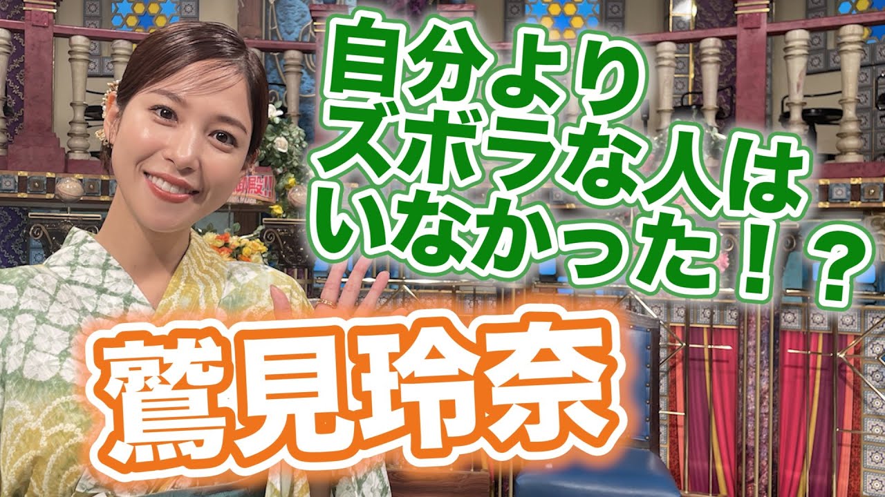 【鷲見玲奈】自分よりズボラな人はいなかった！？【踊る!さんま御殿!!公式】