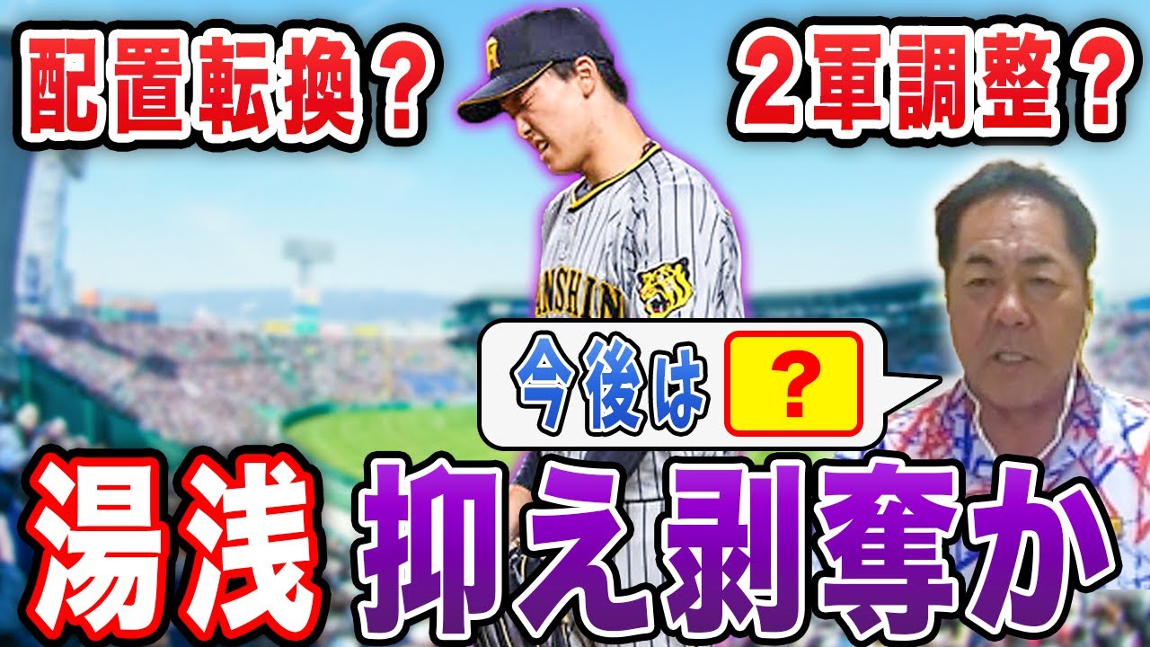 【サヨナラ負け】湯浅の状態について元投手コーチが解説します【阪神タイガースVS楽天戦まとめ】