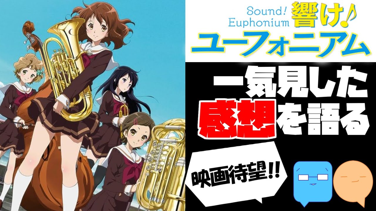響け！ユーフォニアムを映画に向けて見た感想！