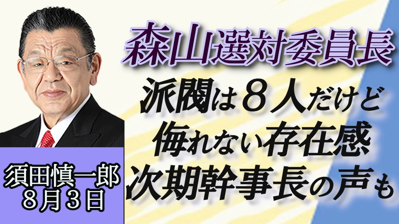 須田慎一郎「自民党、森山選対委員長の存在感が高まっている！？次期幹事長の声も」８月３日