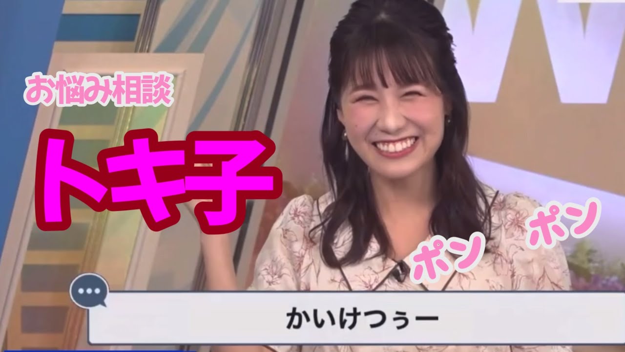 視聴者お悩み相談を名推理で「かいけつぅー！」する「ポン子ならぬトキ子」【戸北美月／ウェザーニュース切り抜き】2023.6.24 #316