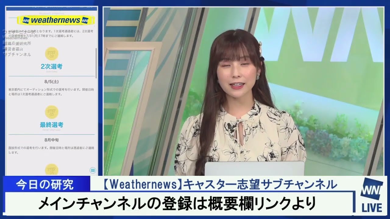 【ウェザーニュース】キャスター募集の共通説明【2023年夏】