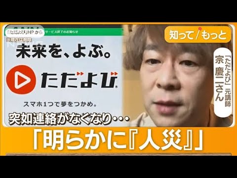 ネット予備校「ただよび」突然破産　超大物講師がYouTubeで講義も…「3年間報酬ゼロ」【もっと知りたい！】(2023年7月27日)