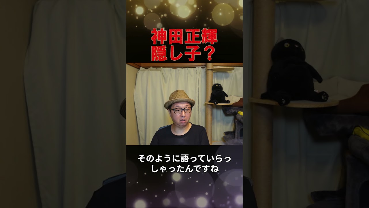 神田正輝の"終活"の真相や遺産相続する隠し子の正体に耳を疑う…