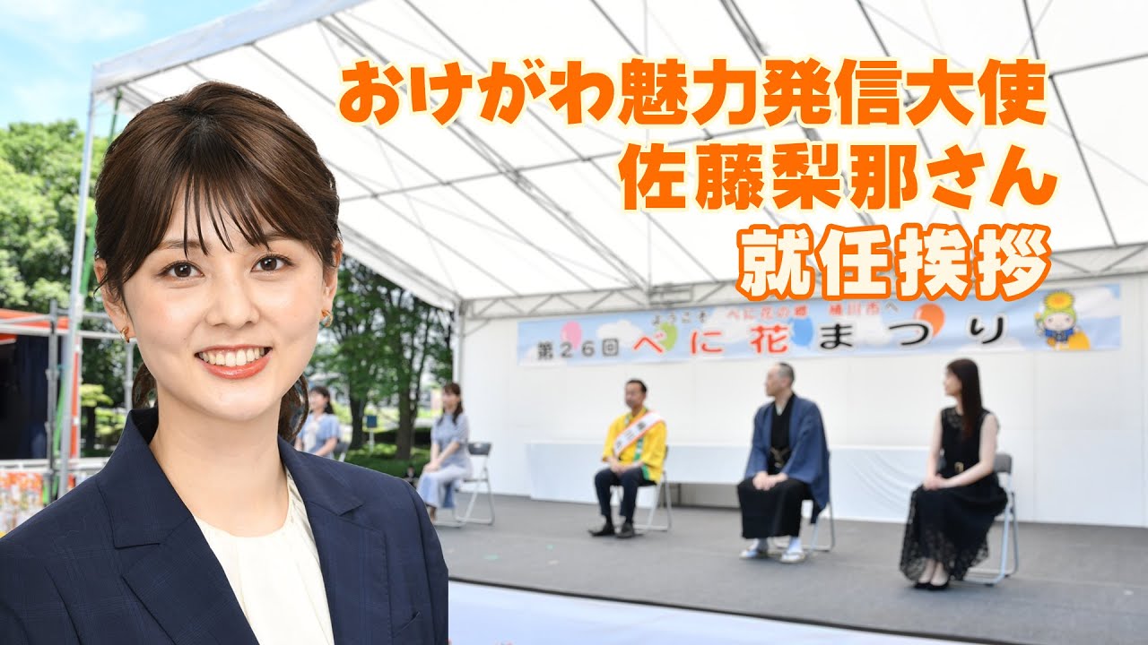 佐藤 梨那さん「おけがわ魅力発信大使」就任あいさつ