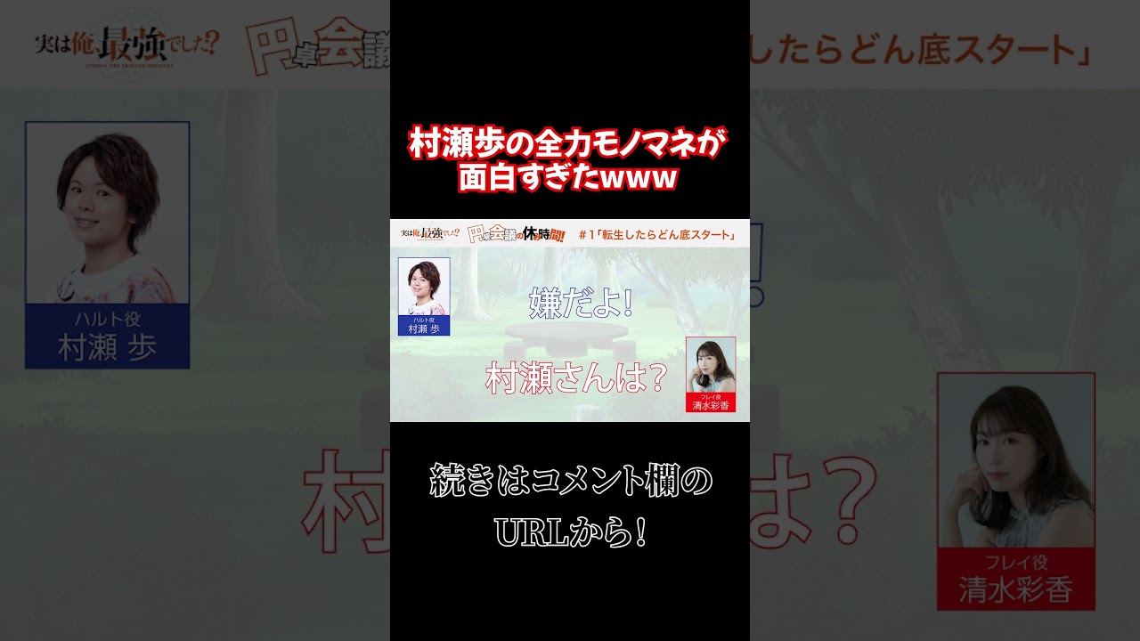 【実は俺、最強でした？】なりきれ！小動物No.1声優！#実は俺最強でした？ #村瀬歩 #清水彩香 #アニメ #2023夏アニメ #tvアニメ #異世界転生 #異世界アニメ #shorts